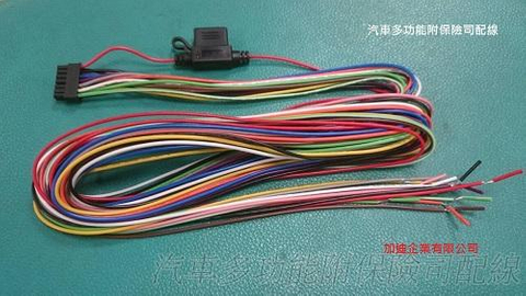 汽車多功能附保險司配線
